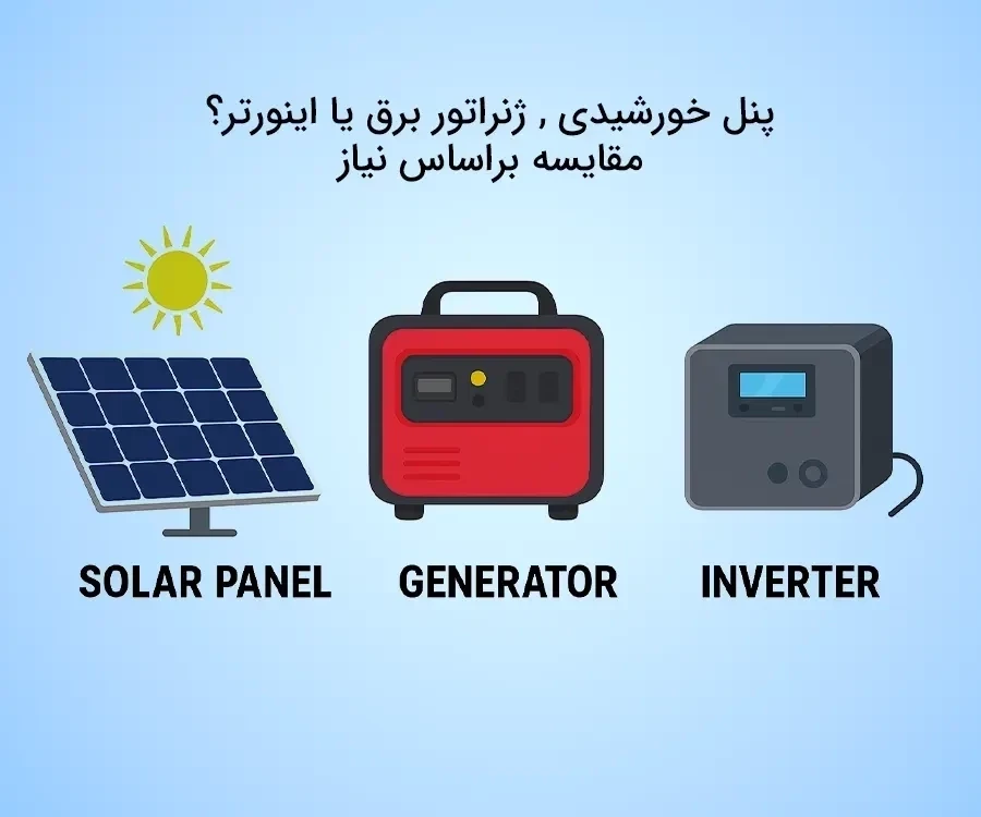 پنل خورشیدی یا ژنراتور برق؛ کدام گزینه برای شما بهتر است؟
